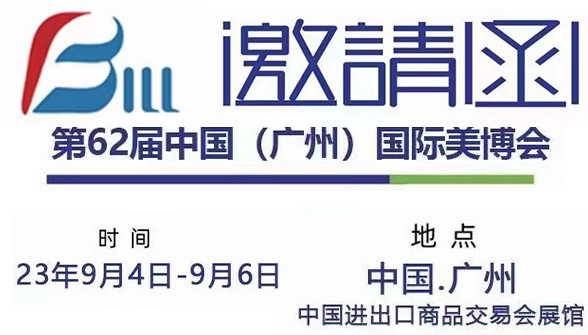 The 62nd China (Guangzhou) International Beauty Expo will be held on September 4th~6th, we are waiting for you at 5.1 F14H